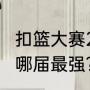 扣篮大赛2023决赛时间？（扣篮大赛哪届最强？）