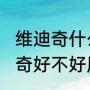 维迪奇什么水平？（fifaonline4维迪奇好不好用？）