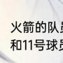 火箭的队员都有谁？（NBA火箭队1号和11号球员分别是谁？）