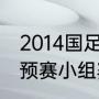 2014国足世预赛进十二强了吗？（世预赛小组赛是单循环还是双循环？）