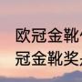 欧冠金靴什么时候颁奖？（2017年欧冠金靴奖是谁？）