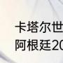 卡塔尔世界杯荷兰能碰上阿根廷吗（阿根廷2022世界杯战绩）