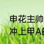 申花主帅吉梅内斯是不是当年带天津冲上甲A的那个吉梅内斯