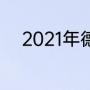 2021年德玛西亚杯什么时候开打