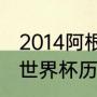 2014阿根廷世界杯成绩（14年阿根廷世界杯历程）