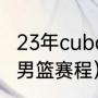 23年cuba男篮赛程（cba邀请赛上海男篮赛程）