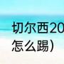 切尔西2021夺冠阵容解析（欧冠决赛怎么踢）