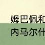 姆巴佩和内马尔几年队友（姆巴佩和内马尔什么时候是一个队的）