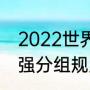 2022世界杯8强怎么分组（世界杯八强分组规则）