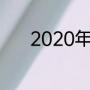 2020年伦敦奥运会100米决赛