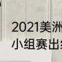 2021美洲杯为什么没有北美（美洲杯小组赛出线规则）