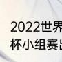 2022世界杯8强出线规则（2022世界杯小组赛出线规则）