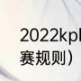 2022kpl季后赛规则（lck2022季后赛规则）