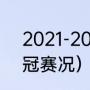 2021-2022欧冠冠军是谁（2022欧冠赛况）