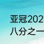 亚冠2023年附加赛规则（2015亚冠八分之一决赛对阵规则）