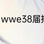 wwe38届摔跤狂热大赛什么时候开始