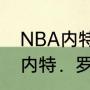 NBA内特罗宾逊身高是多少（洛瑞和内特．罗宾逊，谁的身体素质更强）