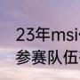 23年msi什么时候开始的（2022msi参赛队伍有几个）