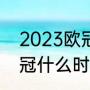 2023欧冠冠军是哪个队（2024年欧冠什么时候开始）