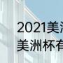 2021美洲杯第一入世界杯吗（2021美洲杯有哪些队）