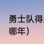 勇士队得过几次总冠军（勇士72胜是哪年）