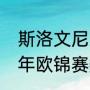 斯洛文尼亚男篮历史成绩（东契奇17年欧锦赛数据）