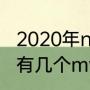 2020年nba常规赛mvp是谁（埃格努有几个mvp）