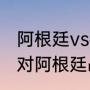 阿根廷vs荷兰结局（22年世界杯荷兰对阿根廷战绩）