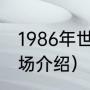 1986年世界杯冠军（马拉多纳荣誉出场介绍）