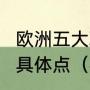 欧洲五大联赛每年都有哪些杯赛?麻烦具体点（英超比赛一共多少轮）