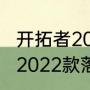 开拓者2022款参数（开拓者七座两驱2022款落地价）