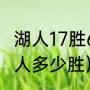 湖人17胜65负科比上场几场（08年湖人多少胜）