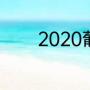 2020葡萄牙超级联赛积分榜