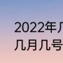 2022年几月份过年过春节（2022年几月几号春节）