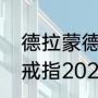 德拉蒙德有总冠军戒指吗（湖人冠军戒指2020什么时候颁发）