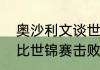 奥沙利文谈世锦赛输给塞尔比（塞尔比世锦赛击败奥沙利文说明什么）