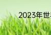 2023年世界大赛都有哪些