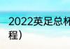 2022英足总杯赛程（英足总杯决赛赛程）