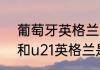 葡萄牙英格兰交手记录（u21葡萄牙和u21英格兰是什么水平）