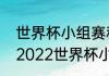 世界杯小组赛积分相同怎么算出线（2022世界杯小组赛多少分出线）