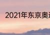 2021年东京奥运会跑道一圈多少米