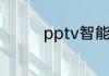 pptv智能电视可以联网吗