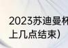 2023苏迪曼杯比赛顺序（苏迪曼杯晚上几点结束）