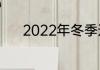 2022年冬季这一季度有多少天