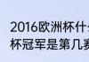 2016欧洲杯什么时间开始（2016欧洲杯冠军是第几赛事）