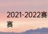 2021-2022赛季广东宏远对辽宁的比赛