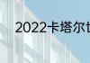 2022卡塔尔世界杯谁是最后一届