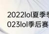 2022lol夏季季后赛什么时候开始（2023lol季后赛赛制规则）