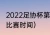 2022足协杯第三轮赛程（上港足协杯比赛时间）