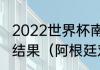 2022世界杯南美预选赛阿根廷对巴西结果（阿根廷对巴西历史战绩）